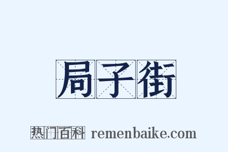 局子街是什么意思的图片